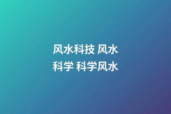 风水科技 风水科学 科学风水